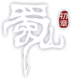 蜀山初章logo